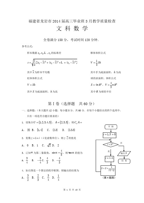 2014届福建省龙岩市高三毕业班教学质量检查文科数学试题(含答案解析)word版