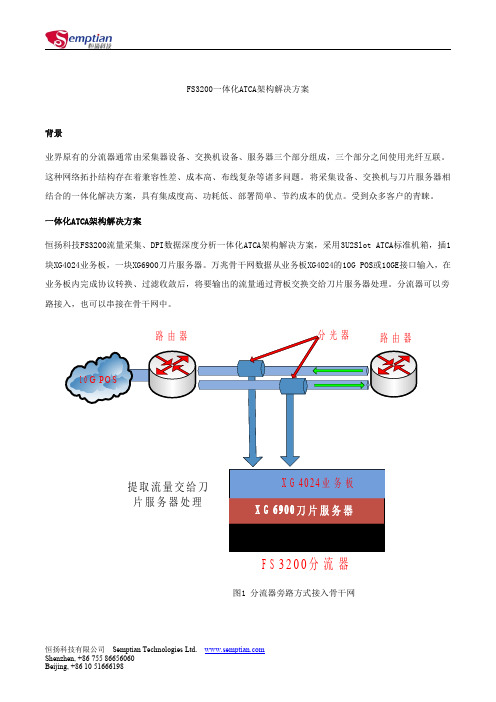 恒扬FS3200一体化ATCA架构 解决方案