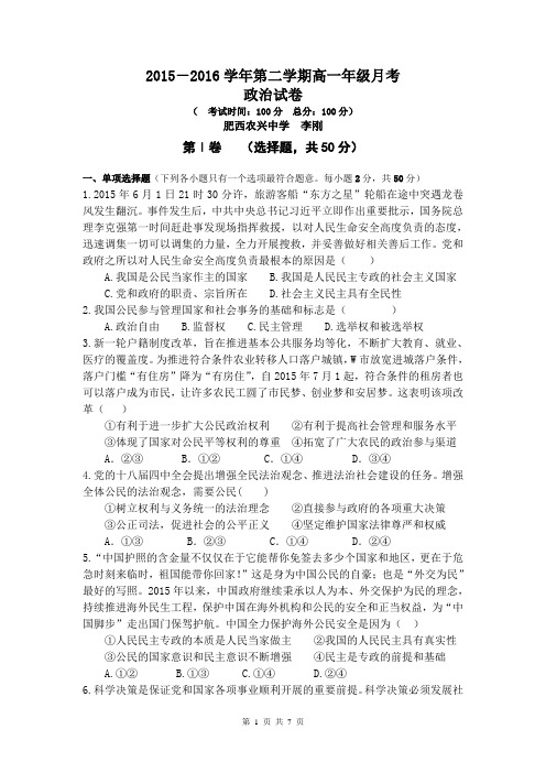 2015-2016学年第二学期高一年级第一次月考政治试卷