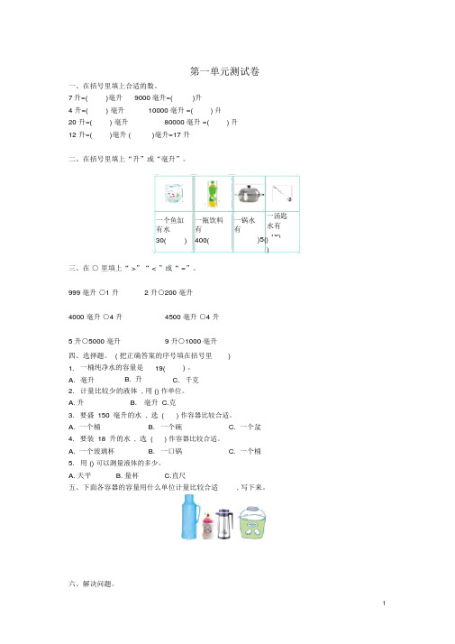 四年级数学上册第一单元升和毫升测试卷苏教版(完整版)