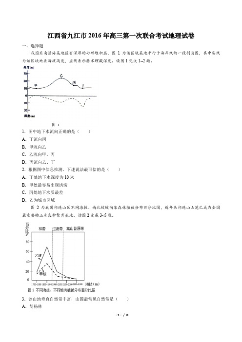 【江西省九江市】2016年高三第一次联合考试地理试卷(附答案)