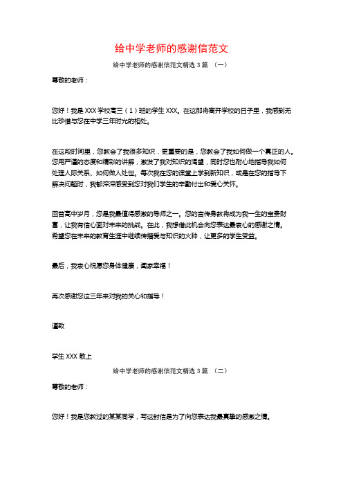 给中学老师的感谢信范文3篇