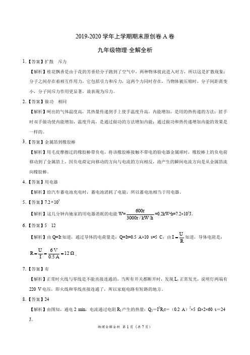 2019-2020学年九年级物理上学期期末原创卷A卷(安徽)(全解全析)