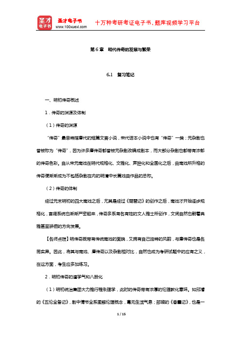 袁行霈《中国文学史》复习笔记及考研真题与典型题详解(明代传奇的发展与繁荣)