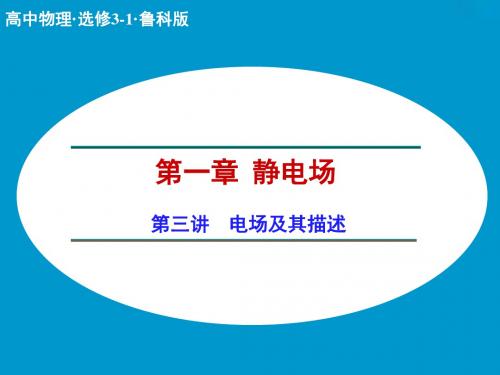 鲁科版高中物理选修3-1课件 电场及其描述课件2