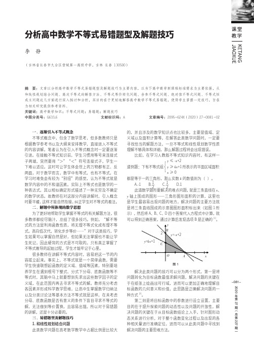 分析高中数学不等式易错题型及解题技巧