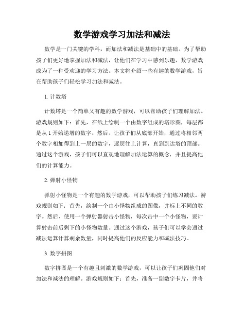 数学游戏学习加法和减法