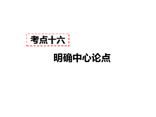 2019秋人教部编版八年级语文上册现代文阅读教学课件：议论文阅读 考点十六 - 明确中心论点   答