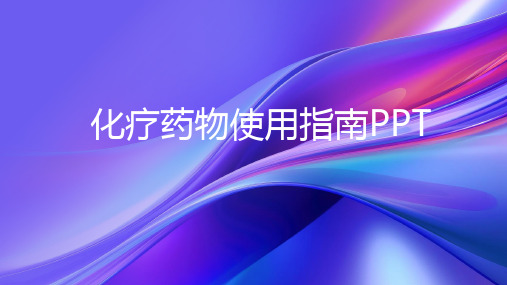 化疗药物使用指南PPT