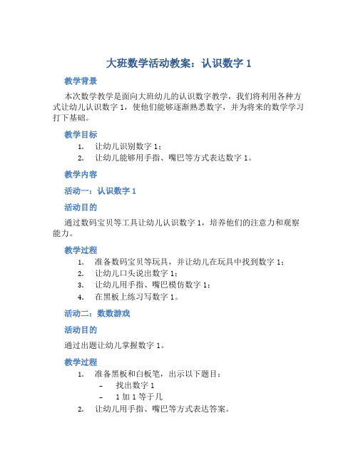 大班数学活动教案：认识数字1