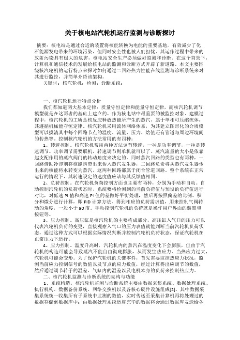 关于核电站汽轮机运行监测与诊断探讨