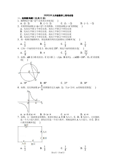 20191130九年级数学上第一学期周考试卷周练习卷