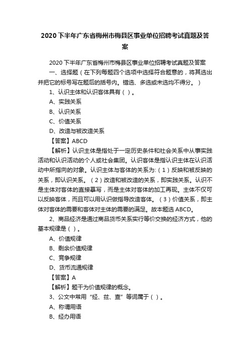 2020下半年广东省梅州市梅县区事业单位招聘考试真题及答案