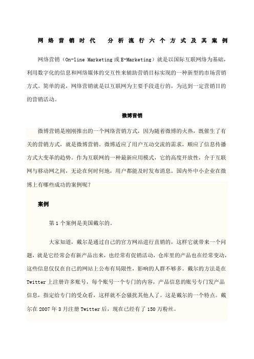 网络营销方式及成功案例分析论文