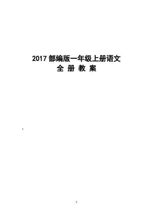 2017部编版一年级语文上册全册教案教学设计(最新审定版)