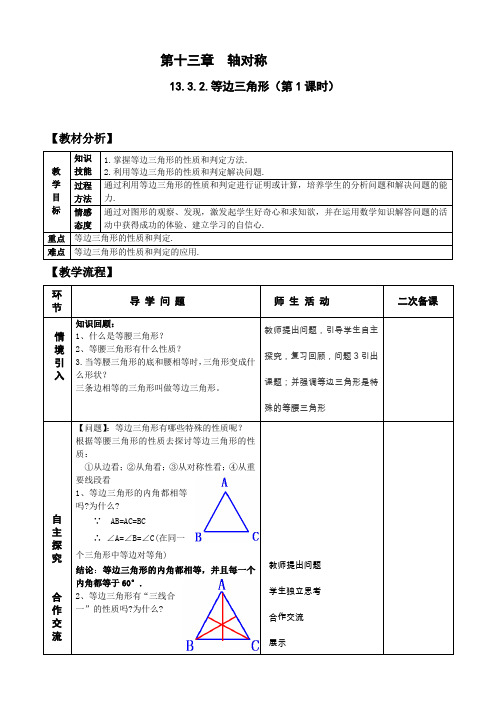 13.3.2(1)等边三角形 教案