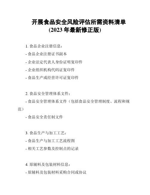 开展食品安全风险评估所需资料清单(2023年最新修正版)