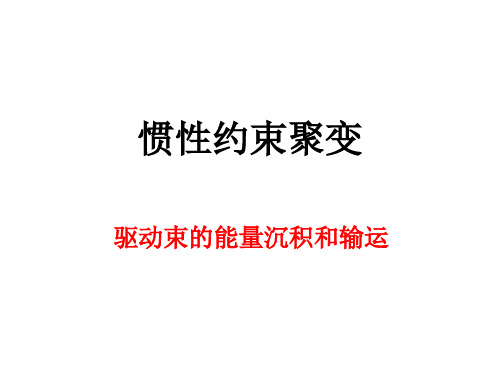 惯性约束聚变 