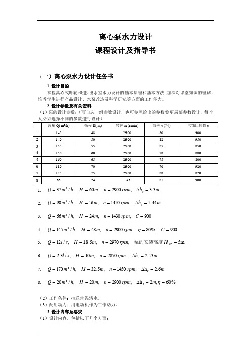 离心泵水力设计