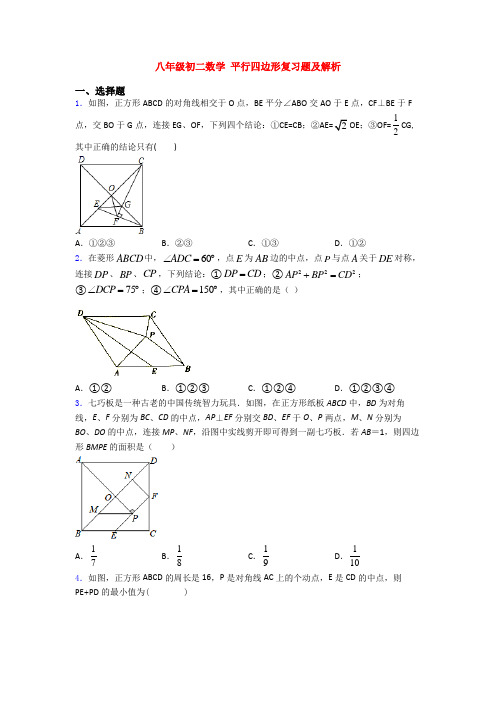 八年级初二数学 平行四边形复习题及解析