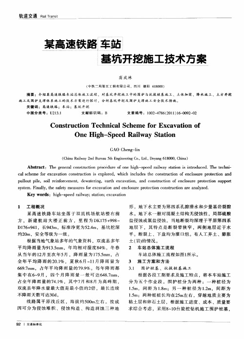 某高速铁路车站基坑开挖施工技术方案