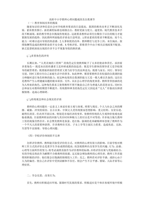 浅析中小学教师心理问题成因及自我调节