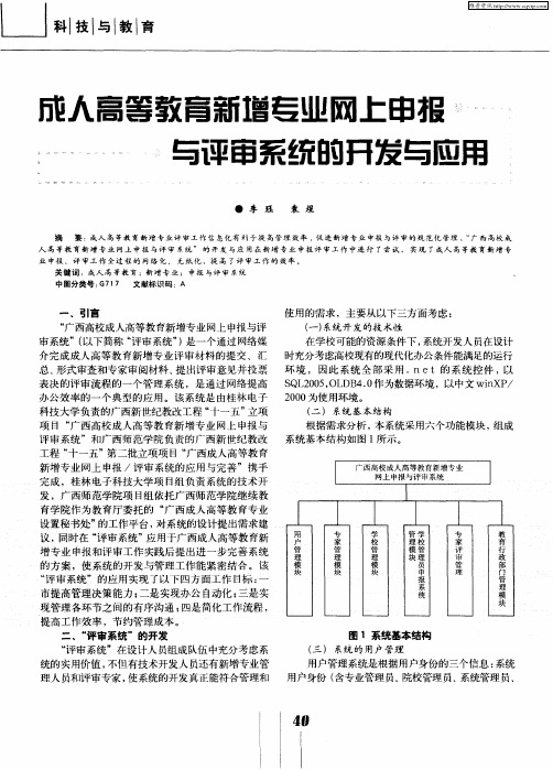 成人高等教育新增专业网上申报与评审系统的开发与应用