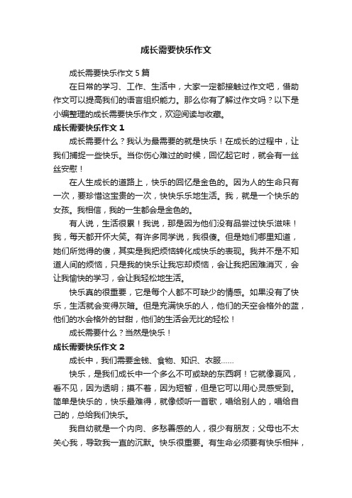 成长需要快乐作文5篇