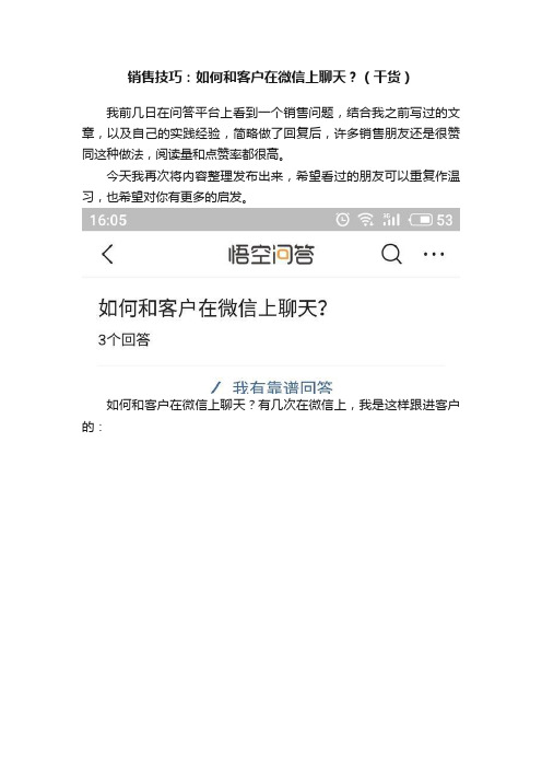 销售技巧：如何和客户在微信上聊天？（干货）