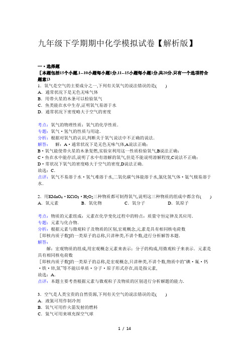 九年级下学期期中化学模拟试卷【解析版】