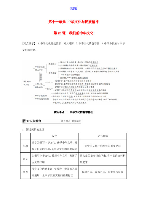 高考政治一轮复习 第十一单元 中华文化与民族精神 第26课 我们的中华文化讲义 新人教版必修3-新人