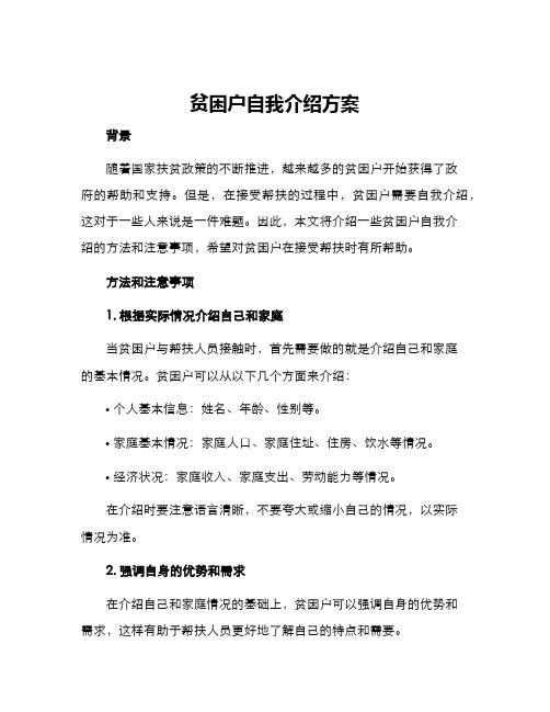 贫困户自我介绍方案