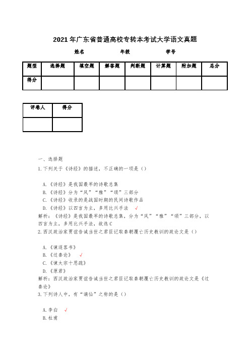 2021年广东省普通高校专转本考试大学语文真题