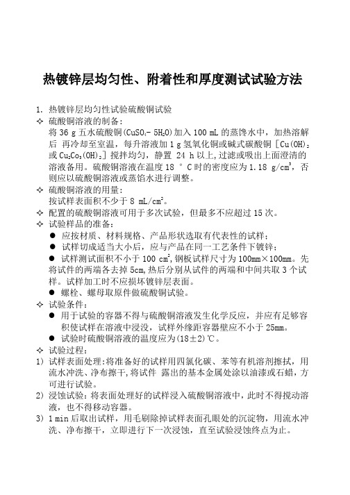 热镀锌层均匀性、附着性和厚度测试试验方法