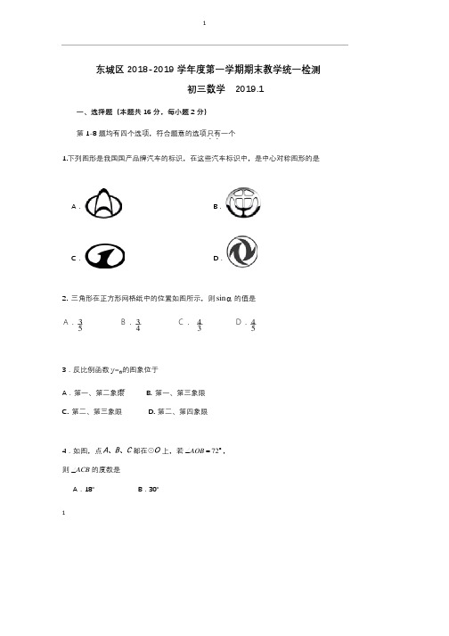 北京东城2019届初三数学上学期期末试卷与答案