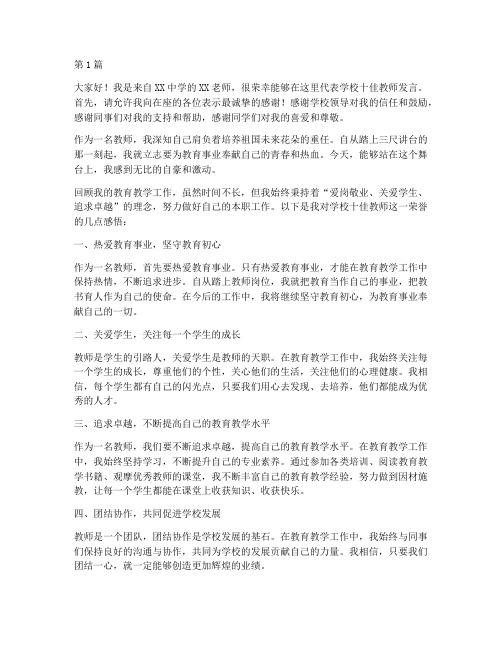 学校十佳教师发言稿(3篇)