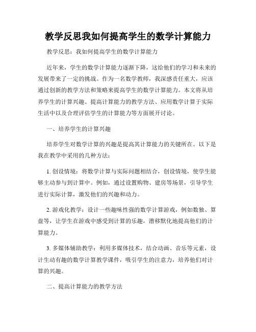 教学反思我如何提高学生的数学计算能力