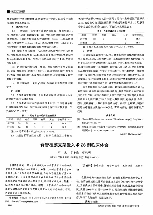 食管覆膜支架置入术26例临床体会