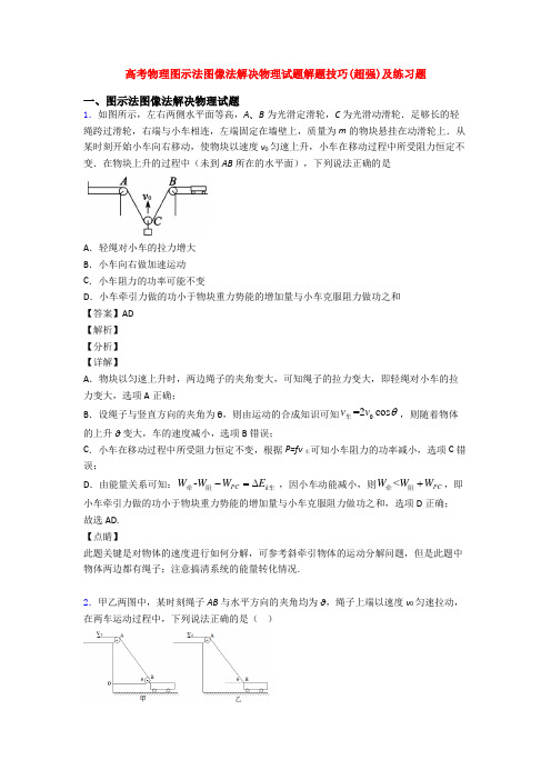 高考物理图示法图像法解决物理试题解题技巧(超强)及练习题