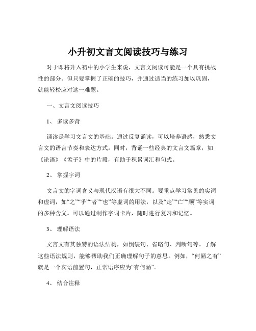 小升初文言文阅读技巧与练习