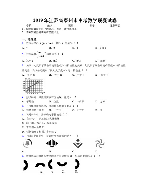 2019年江苏省泰州市中考数学联赛试卷附解析