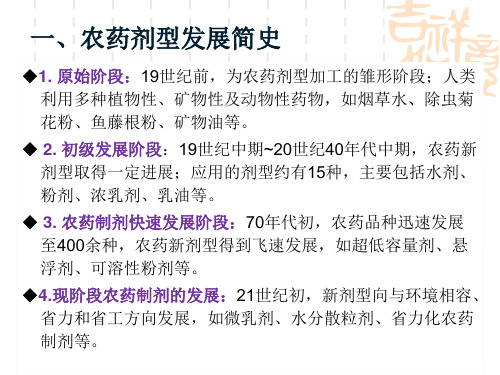 农药剂型基础知识PPT课件