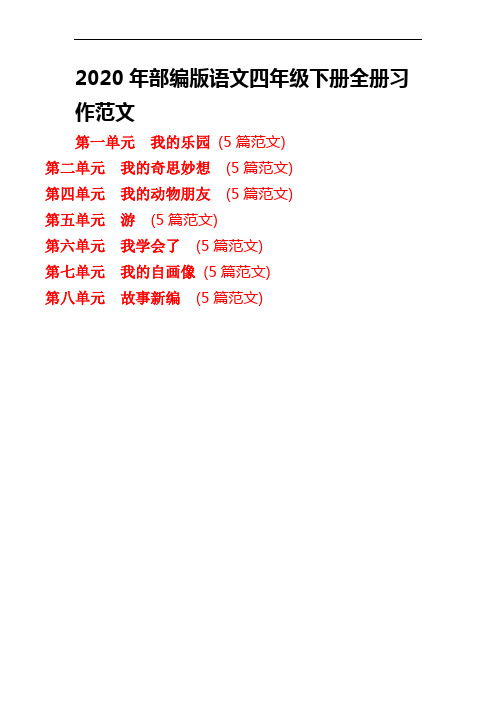 人教部编版语文四年级下册全册习作范文