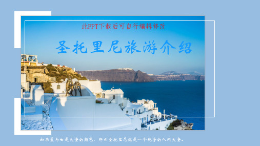 希腊旅游景点圣托里尼旅游PPT电子相册 爱情岛游玩攻略