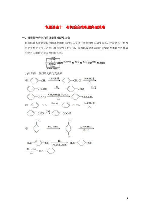 高考化学一轮复习 第十一章 专题讲座十 有机综合推断题突破策略教案(含解析)(1)