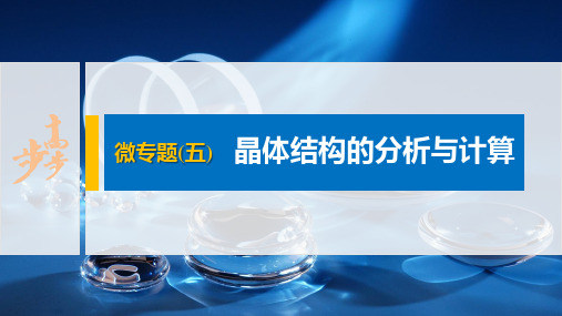 20-21版：微专题(五) 晶体结构的分析与计算（步步高）