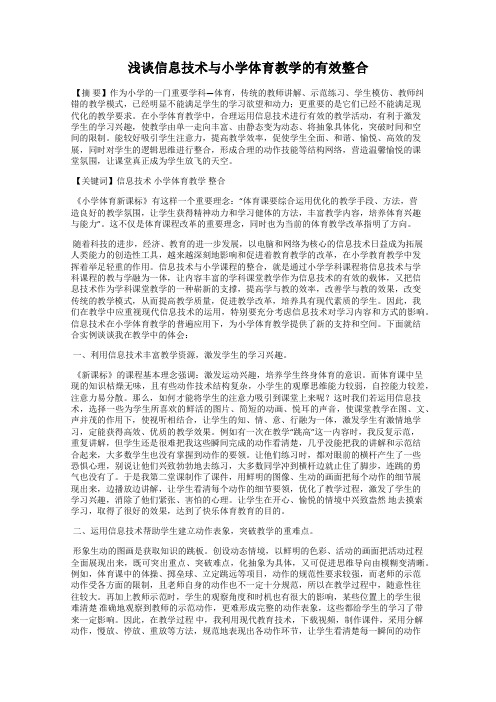 浅谈信息技术与小学体育教学的有效整合