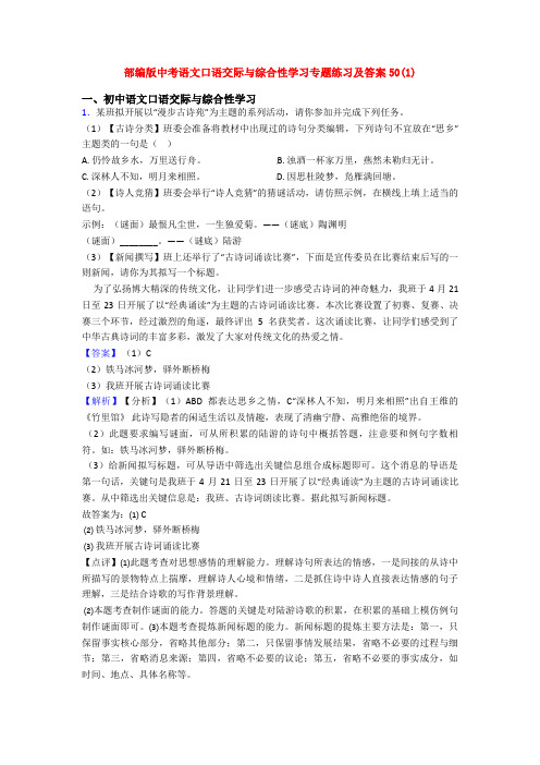 部编版中考语文口语交际与综合性学习专题练习及答案50(1)