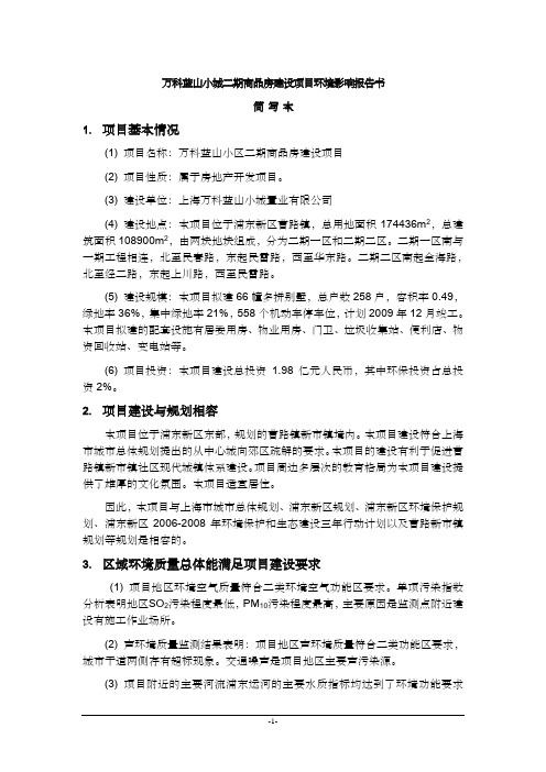 万科蓝山小城二期商品房建设项目环境影响报告书简写本1项目基.pdf