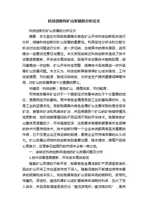 科技创新对矿山发展的分析论文